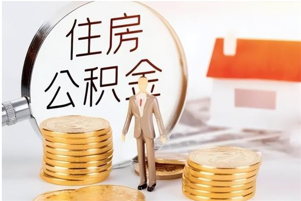 许昌如何将封存公积金取出来（封存公积金如何提现）