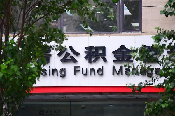 许昌在职人员怎么取公积金（在职人员提取公积金流程）