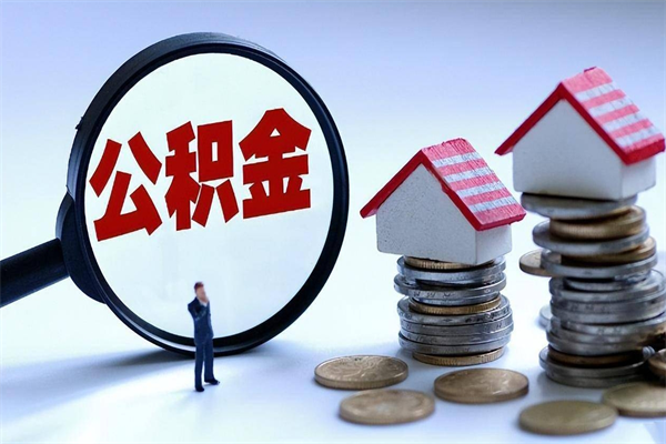 许昌的公积金怎么取出来（城市户口公积金提取需要多长时间）
